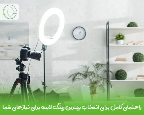 انتخاب بهترین رینگ لایت برای عکاسی و فیلمبرداری