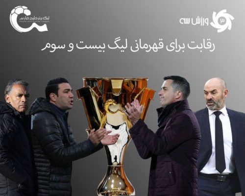 روز روشن شدن تکلیف قهرمانی لیگ برتر!