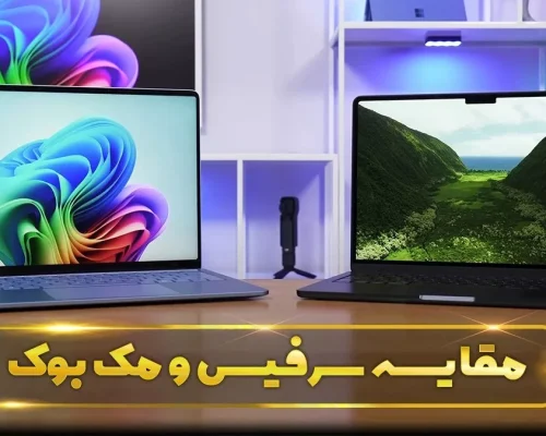 سرفیس یا مک بوک! کدام بهتر است؟