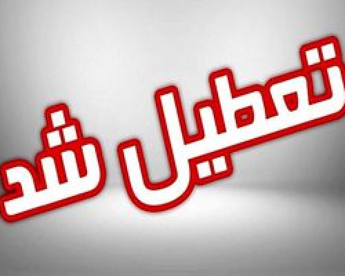 فوری؛ تعطیلی مدارس و ادارات فردا شنبه ۲۵ آذر