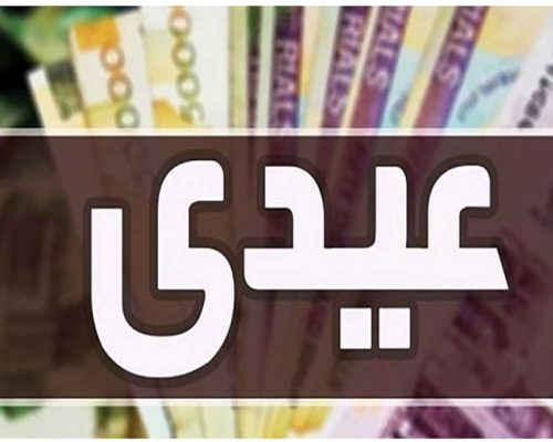 عیدی بازنشستگان