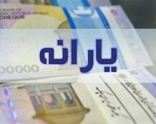 یارانه نقدی