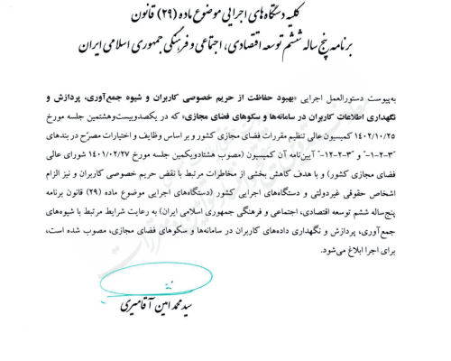 سند دستورالعمل مرکز ملی فضای مجازی برای حفاظت از داده‌ها منتشر شد