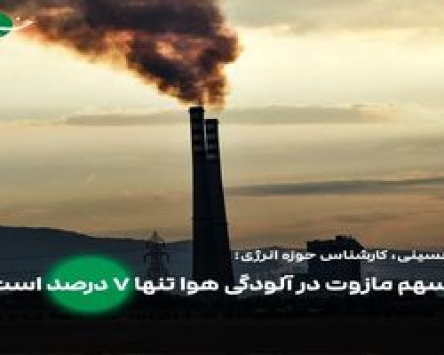 سهم مازوت در آلودگی هوای ماه‌های سرد سال تنها ۷ درصد است!