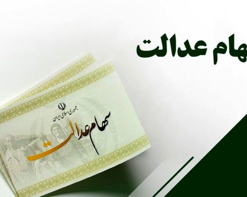 سهام عدالت