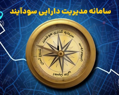 سودآیند سامانه سرمایه‌گذاری