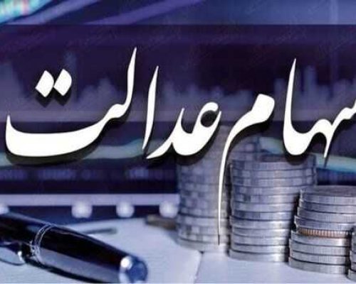 سهام عدالت