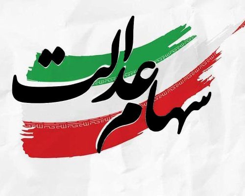 سهام عدالت