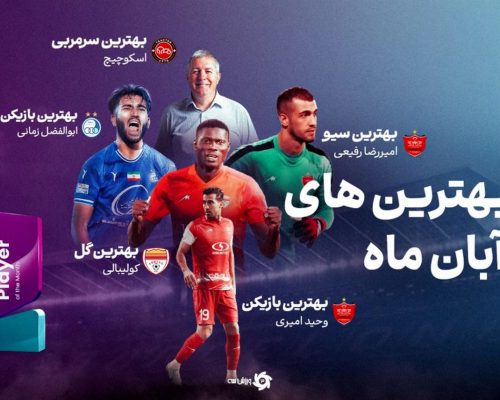 سوپر استارهای فوتبال ایران در 30 روز!