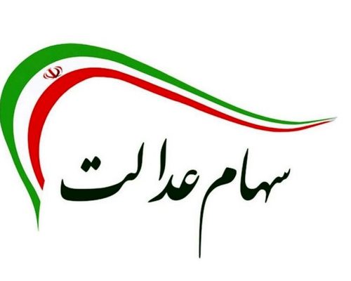 سهام عدالت