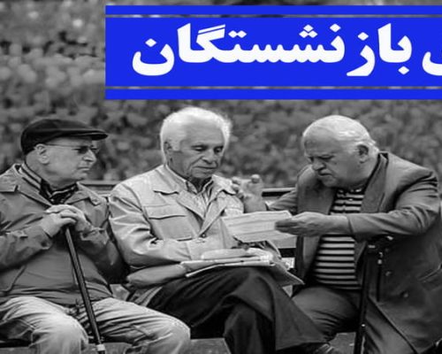 حقوق بازنشستگان
