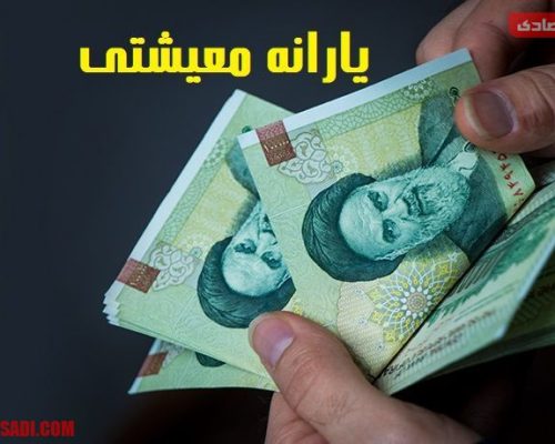 یارانه معیشتی