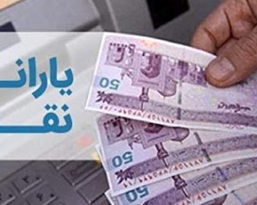 یارانه نقدی