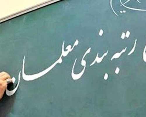 صدور احکام رتبه‌ بندی معلمان بازنشسته | آغاز پرداخت ماهانه معوقات رتبه‌بندی  با حقوق آذر
