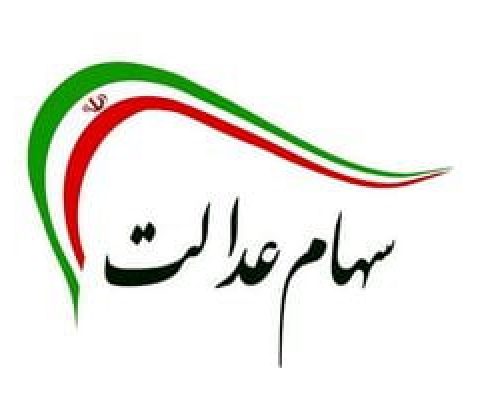 صفر تا صد خبر 23 مهر از واریز مرحله اول سود سهام عدالت