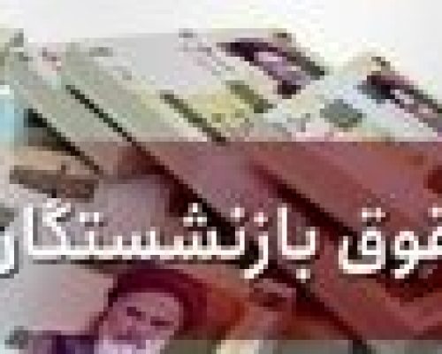 واریز جدید دولت برای حقوق بازنشستگان از امشب | حساب کدام بازنشستگان شارژ می شود؟