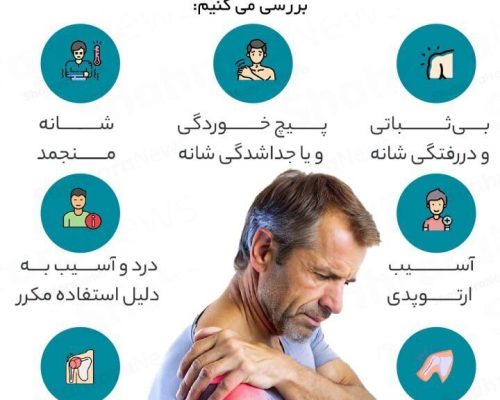 علت شانه درد چیست؟