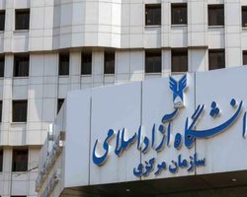 واکنش دانشگاه آزاد به افزایش نجومی شهریه پزشکی