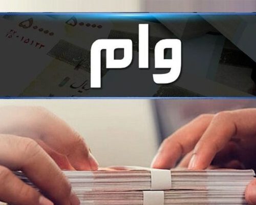 وام قرض الحسنه
