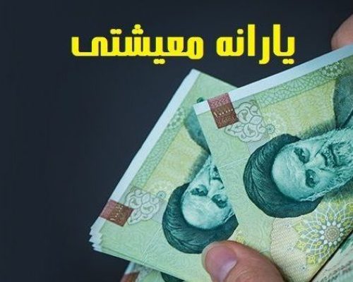 یارانه معیشتی