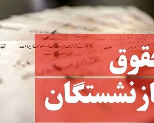 حقوق بازنشستگان