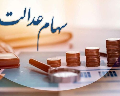 سهام عدالت