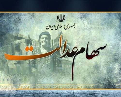 سهام عدالت
