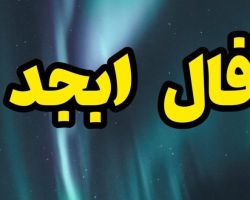 ابجد