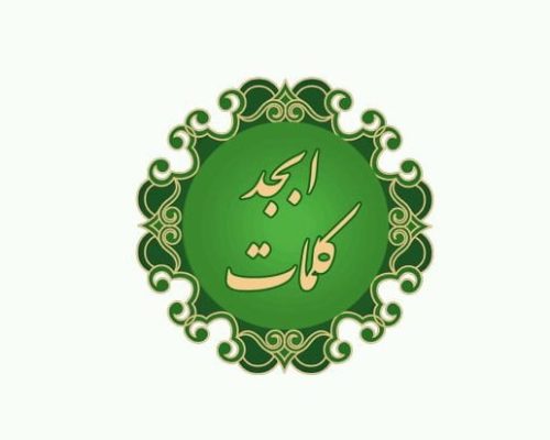 فال ابجد