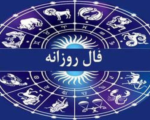 فال روزانه شخصی امروز ۴ بهمن