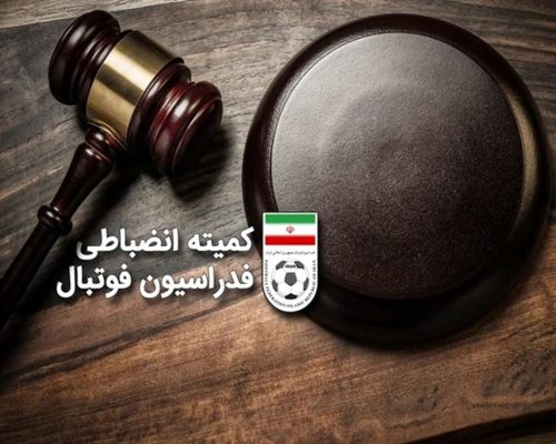 فدراسیون از بازی جنجالی 550 میلیون کاسب شد!