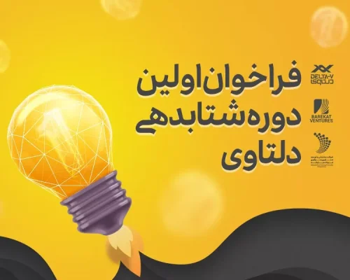 فراخوان اولین دوره شتابدهی دلتاوی