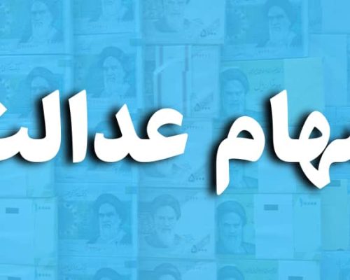 سهام عدالت