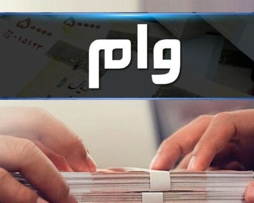 فرهنگیان این وام را از دست ندهید | وام ۱۰۰ میلیونی با کارمزد ۴ درصد+ شرایط و اقساط