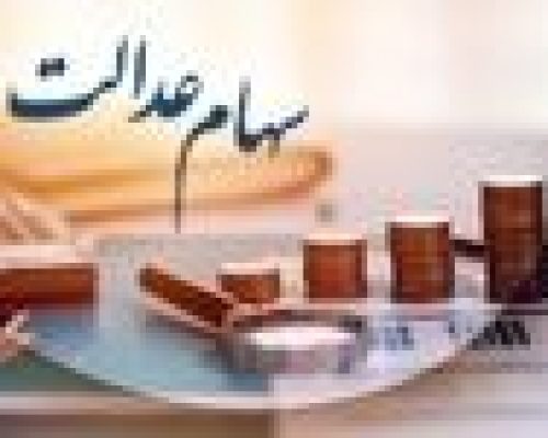 دو مبلغ واریزی برای سهام عدالتی ها در این تاریخ | سود سهام عدالت 906 هزار تومانی برای این سهامداران