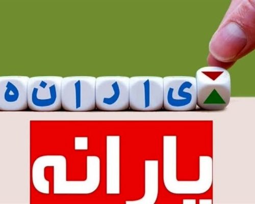 یارانه نقدی