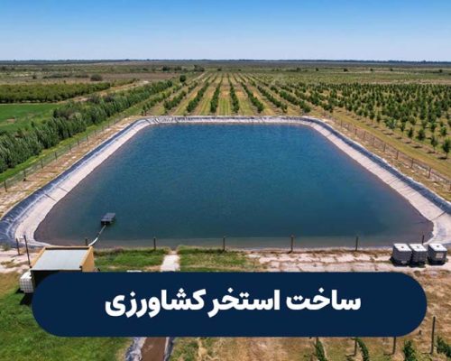 استخر کشاورزی