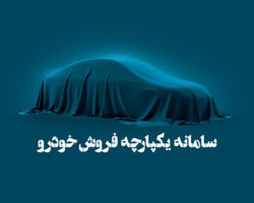 قوانین جدید سامانه یکپارچه را بخوانید