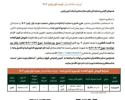 شرایط فروش لاماری ایما