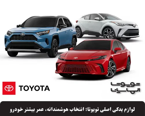 لوازم یدکی تویوتا اصلی، تنها یک کلیک با الماسیان فاصله دارید