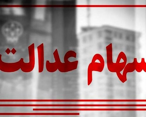 سهام عدالت