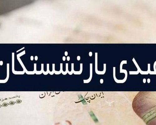 عیدی بازنشستگان