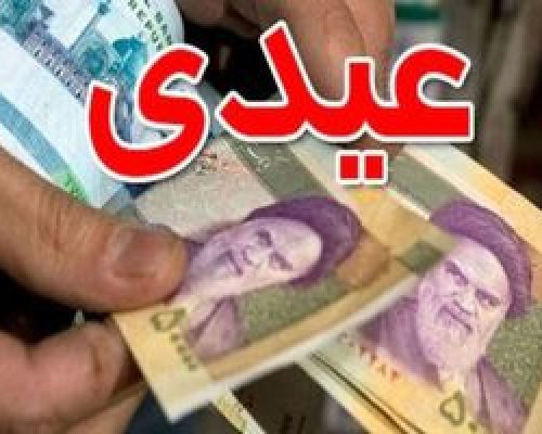مبلغ عیدی کارگران برای سال 1403 چقدر شد ؟