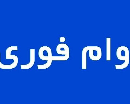 وام فوری