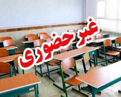 مدارس ابتدایی شهر و استان تهران فردا و پسفردا غیرحضوری شد