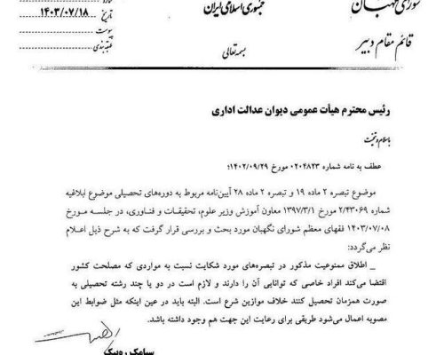ممنوعیت تحصیل همزمان دانشجویان رفع شد؟