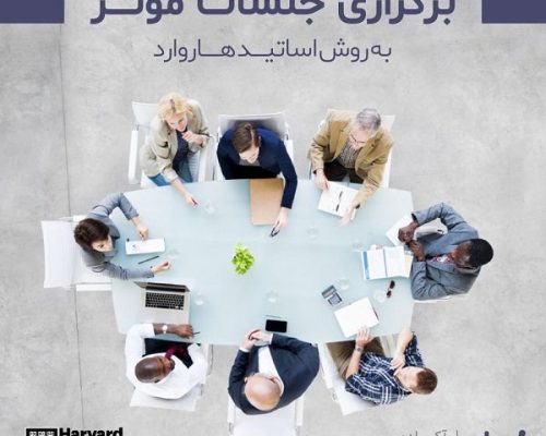 برگزاری جلسات موثر به روش اساتید هاروارد