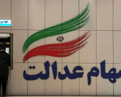 سهام عدالت