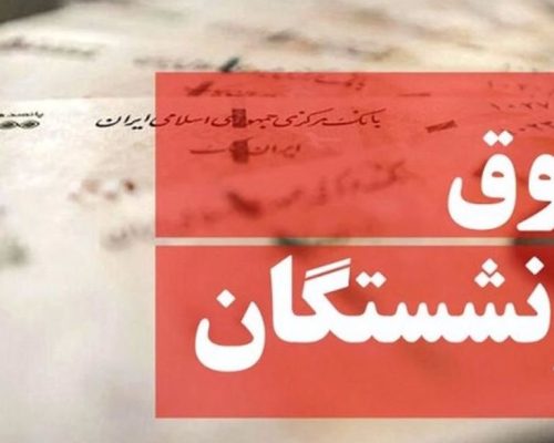 حقوق بازنشستگان