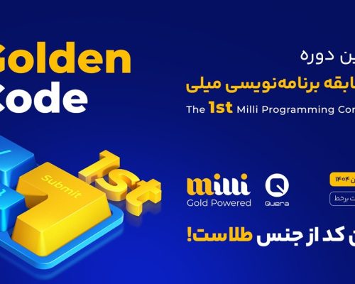 میلی و کوئرا مسابقه برنامه‌نویسی برگزار می‌کنند